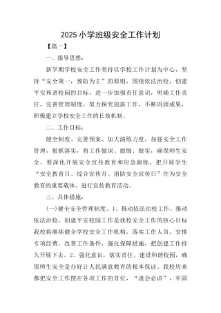 2025小学班级安全工作计划