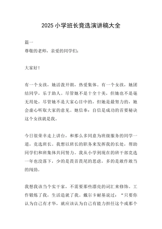 2025小学班长竞选演讲稿大全