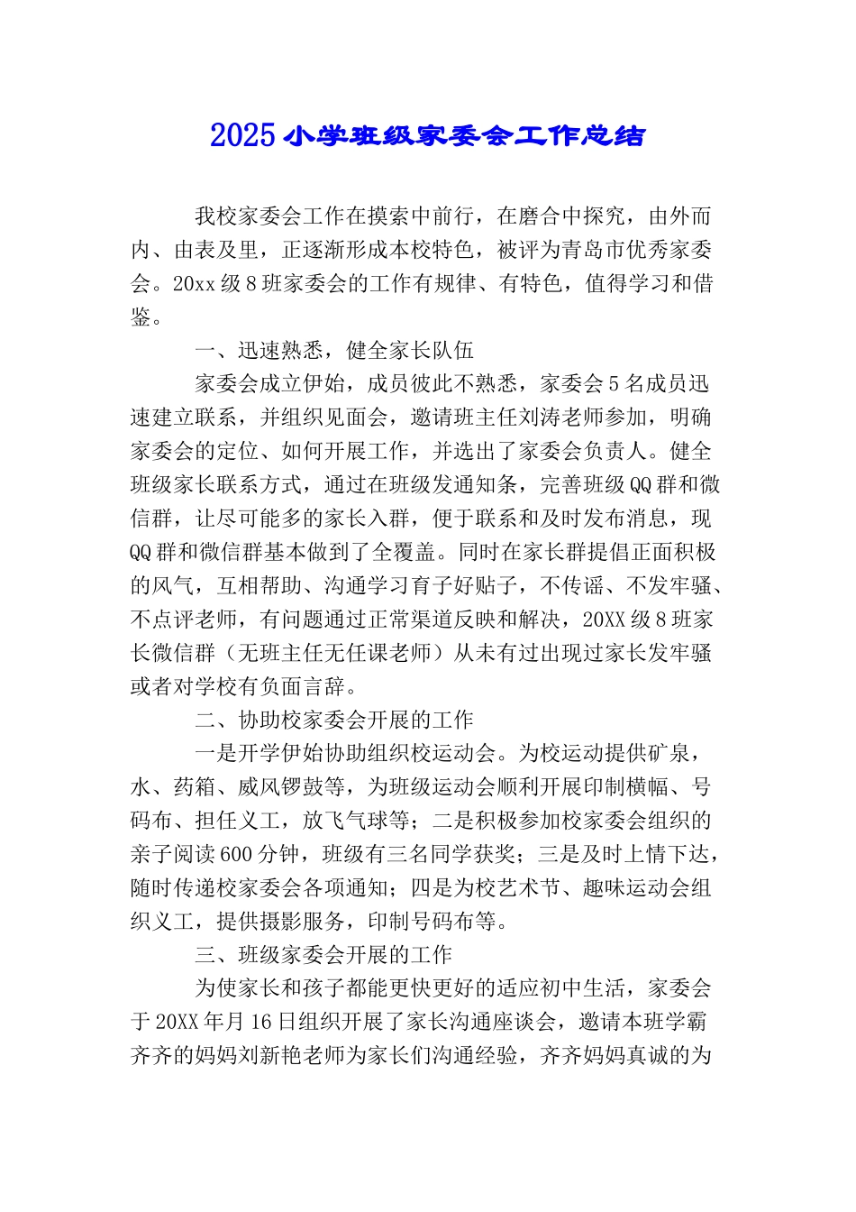 2025小学班级家委会工作总结_第1页
