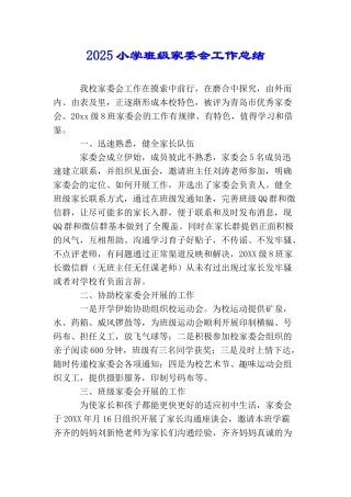 2025小学班级家委会工作总结
