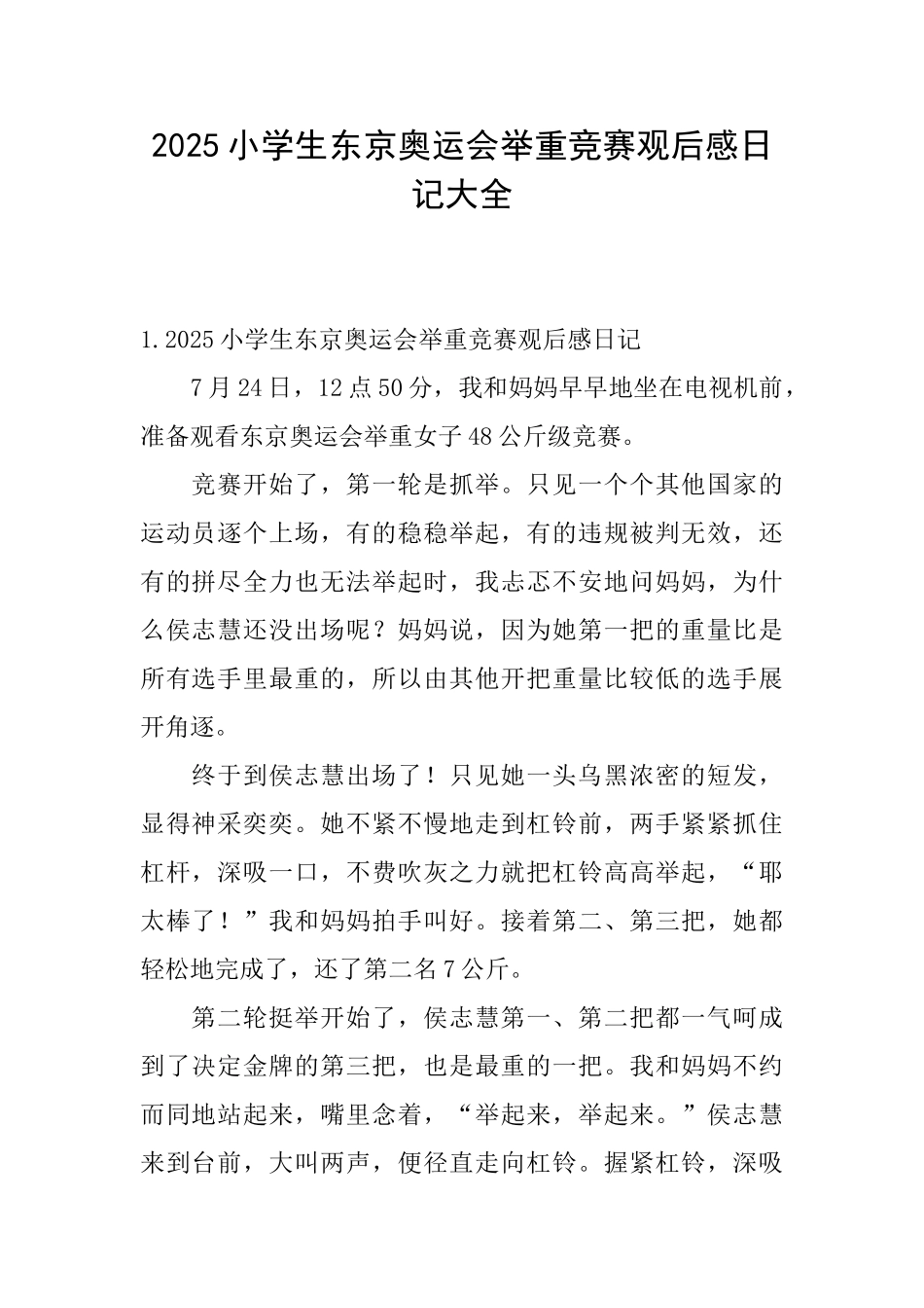 2025小学生东京奥运会举重比赛观后感日记大全_第1页
