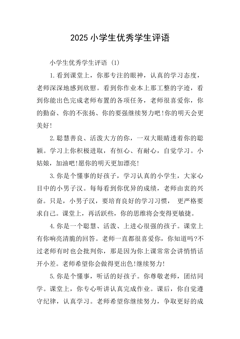 2025小学生优秀学生评语_第1页