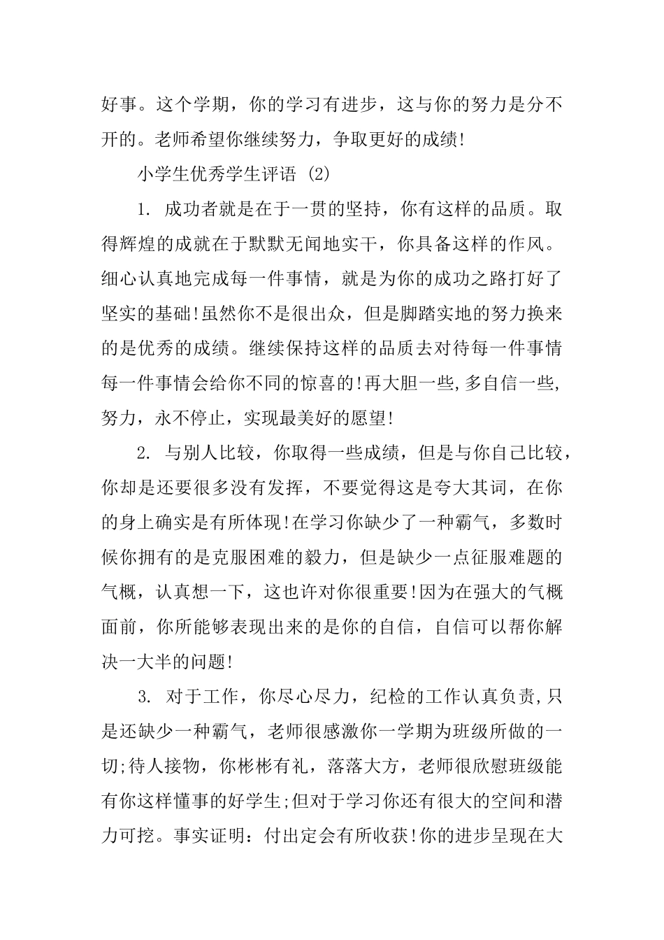 2025小学生优秀学生评语_第3页