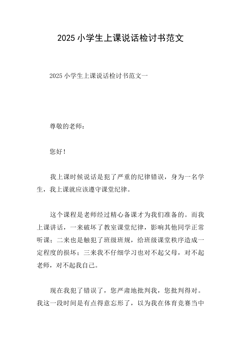 2025小学生上课说话检讨书范文_第1页