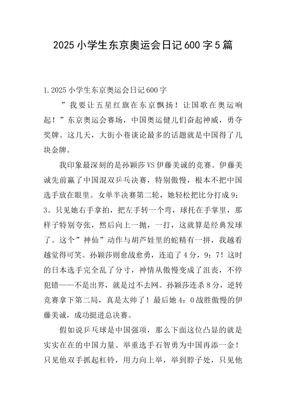 2025小学生东京奥运会日记600字5篇_第1页