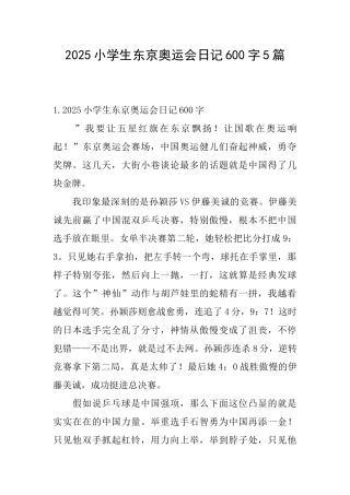 2025小学生东京奥运会日记600字5篇