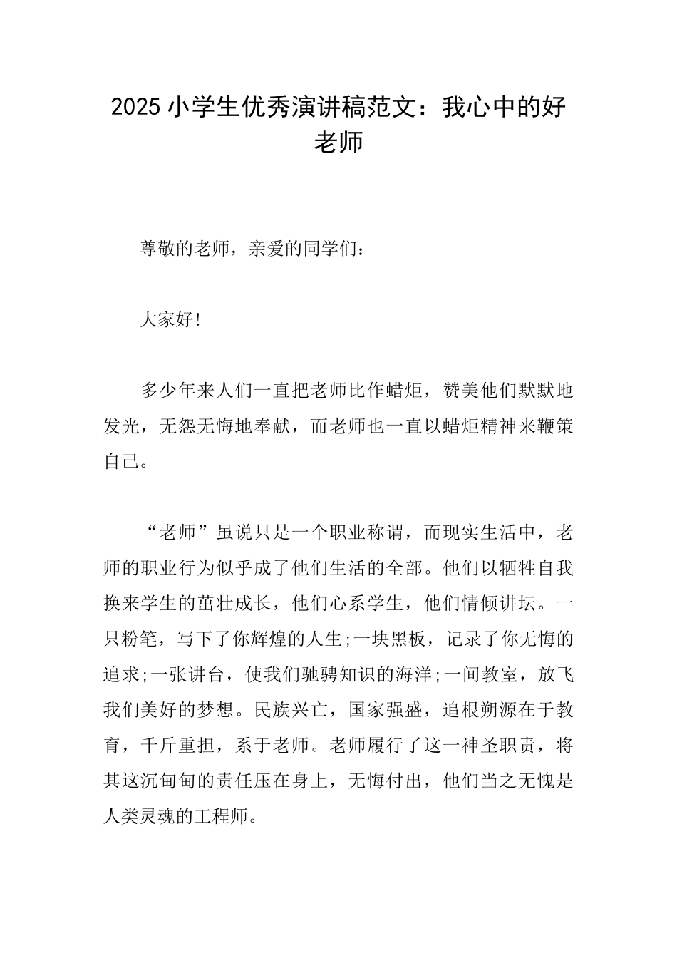 2025小学生优秀演讲稿范文：我心中的好老师_第1页