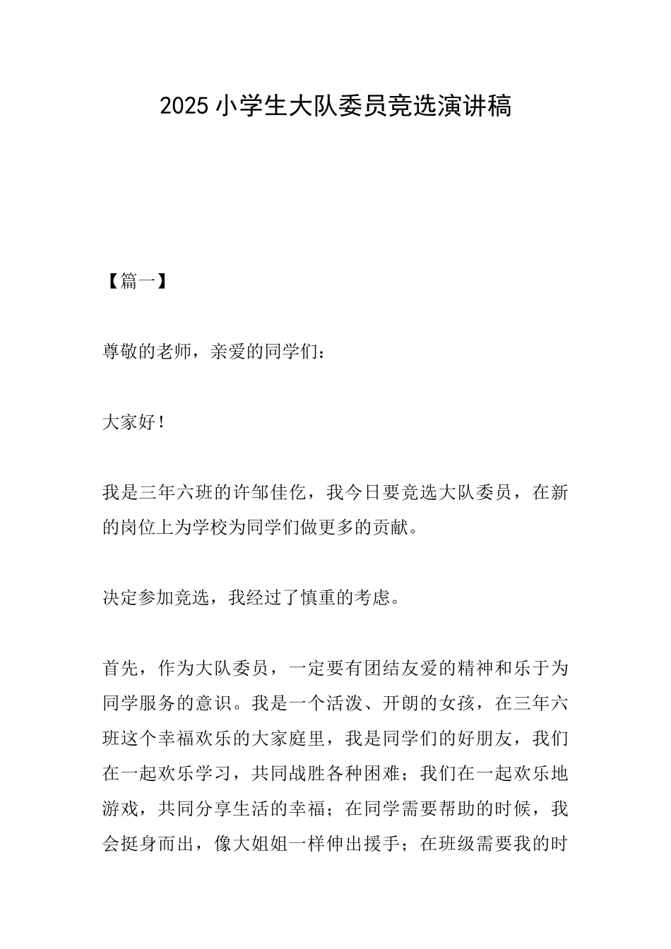 2025小学生大队委员竞选演讲稿_第1页
