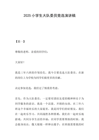 2025小学生大队委员竞选演讲稿