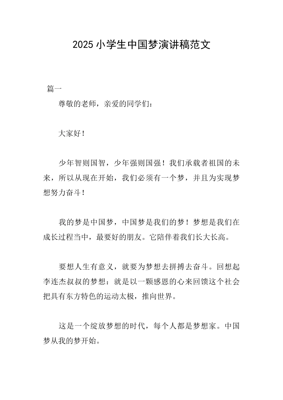 2025小学生中国梦演讲稿范文_第1页