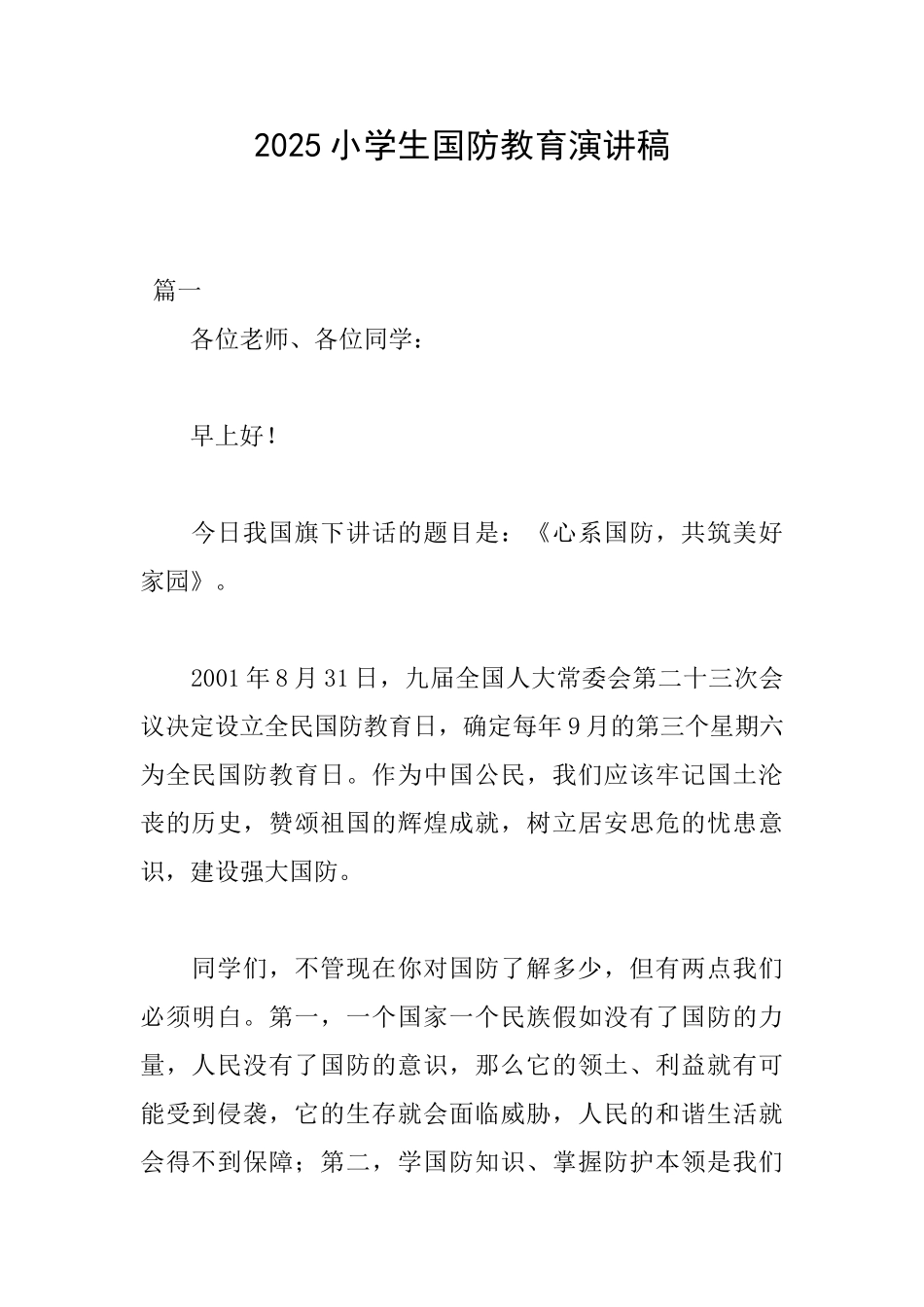 2025小学生国防教育演讲稿_第1页