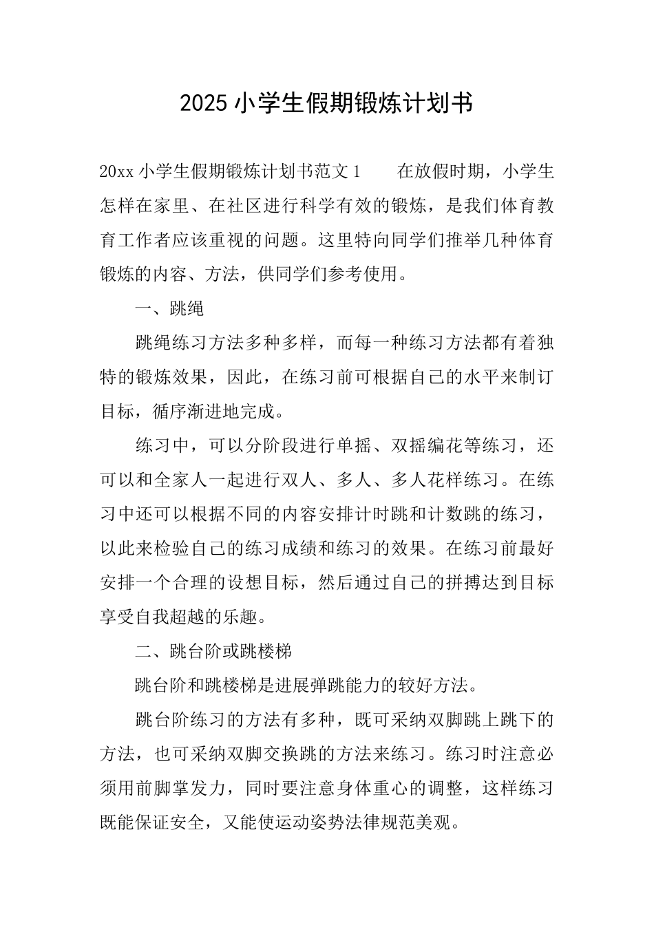 2025小学生假期锻炼计划书_第1页