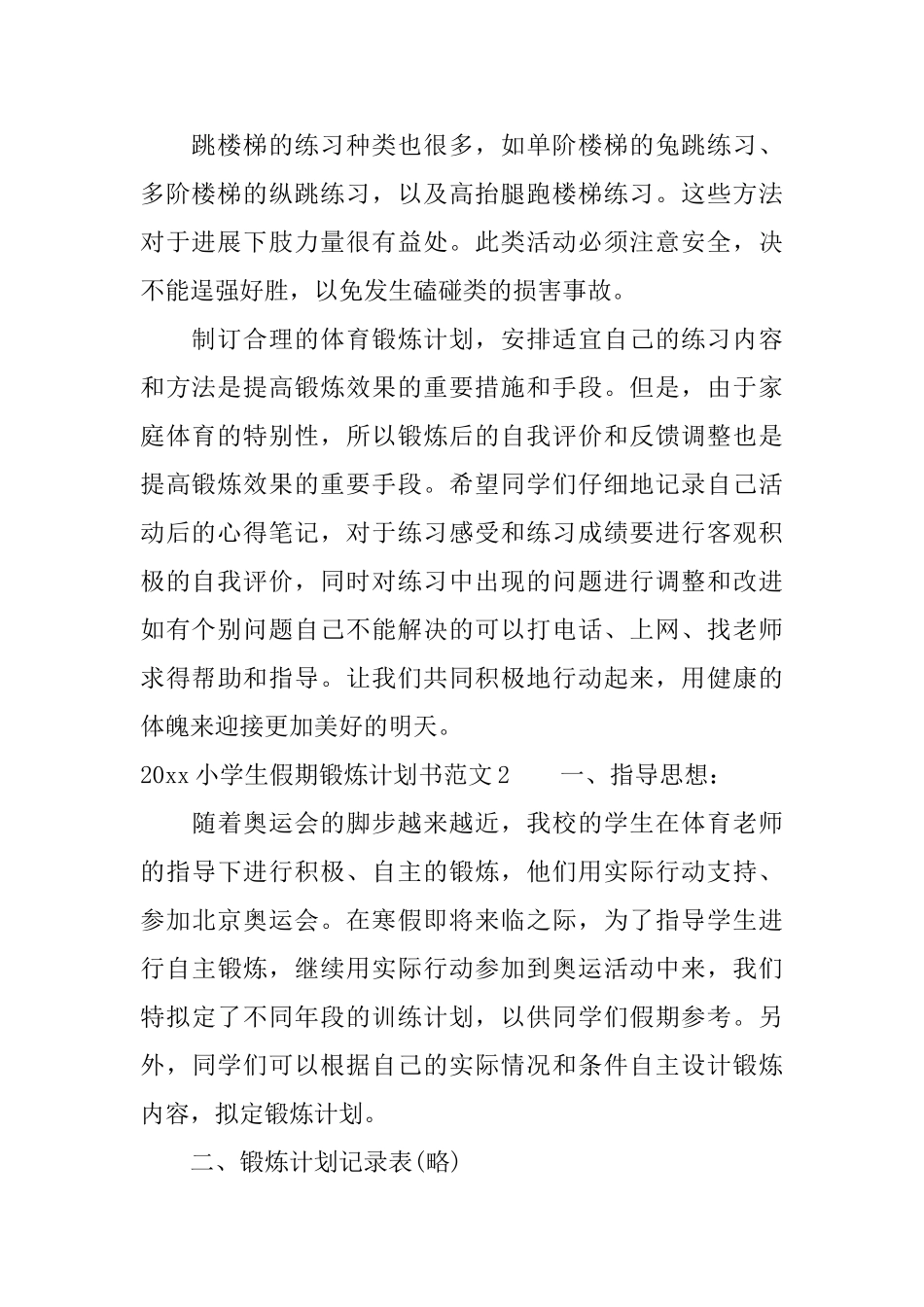 2025小学生假期锻炼计划书_第2页