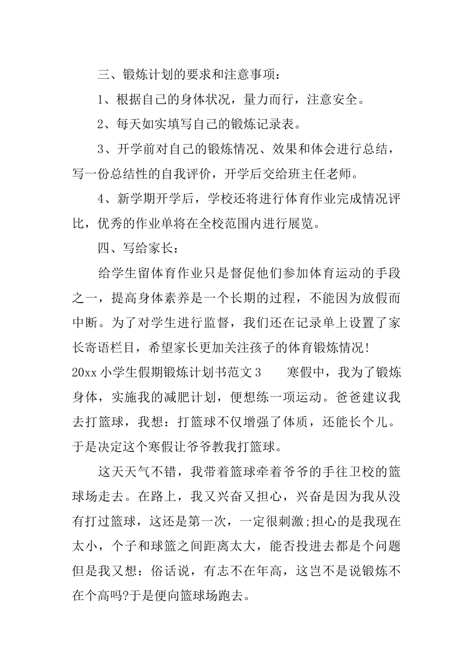2025小学生假期锻炼计划书_第3页
