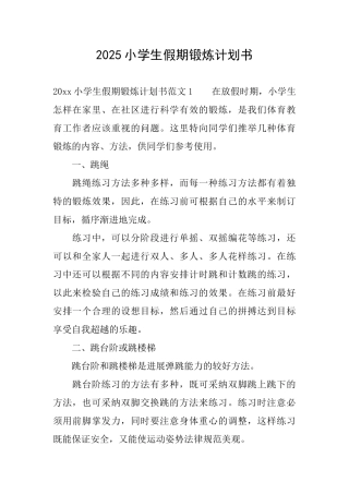 2025小学生假期锻炼计划书