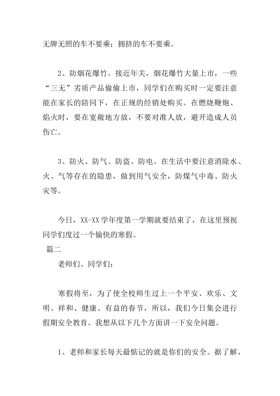 2025小学生寒假安全教育演讲稿_第2页