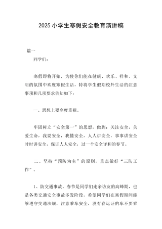 2025小学生寒假安全教育演讲稿