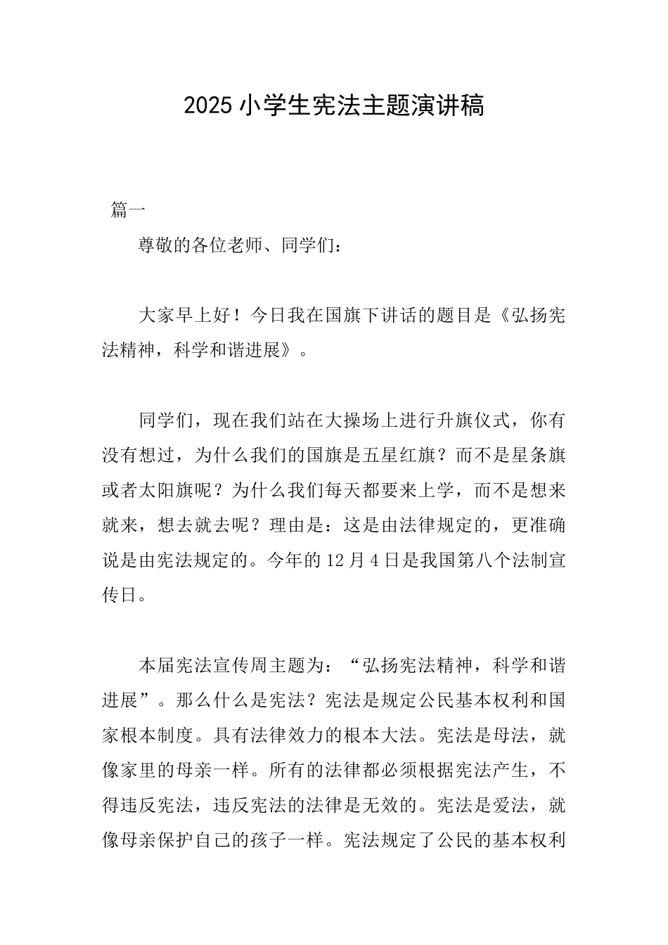 2025小学生宪法主题演讲稿_第1页