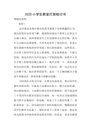 2025小学生教室打架检讨书
