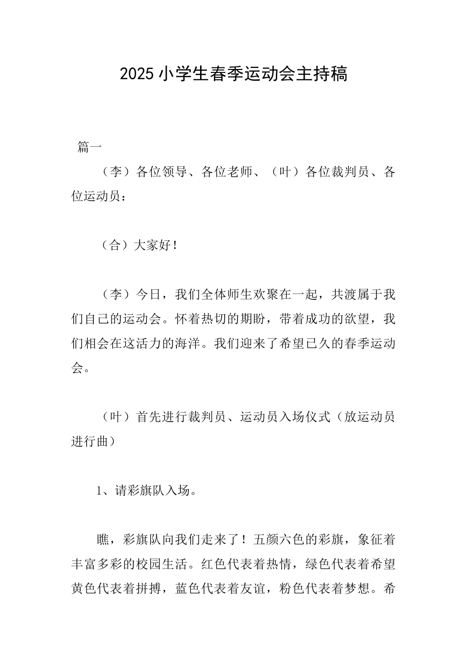 2025小学生春季运动会主持稿_第1页