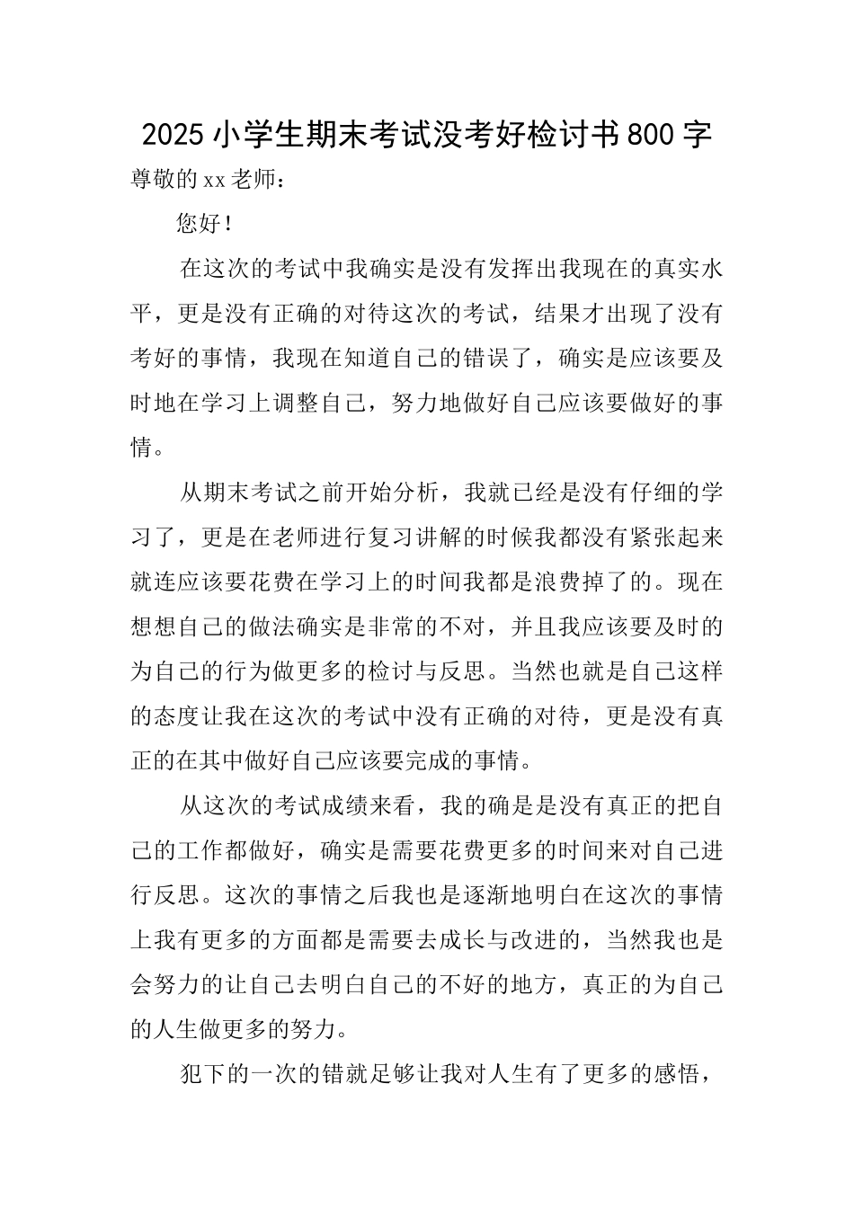 2025小学生期末考试没考好检讨书800字_第1页