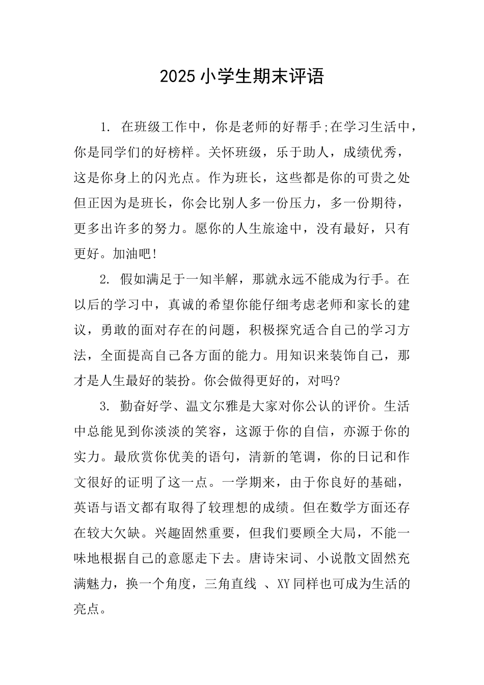 2025小学生期末评语_第1页