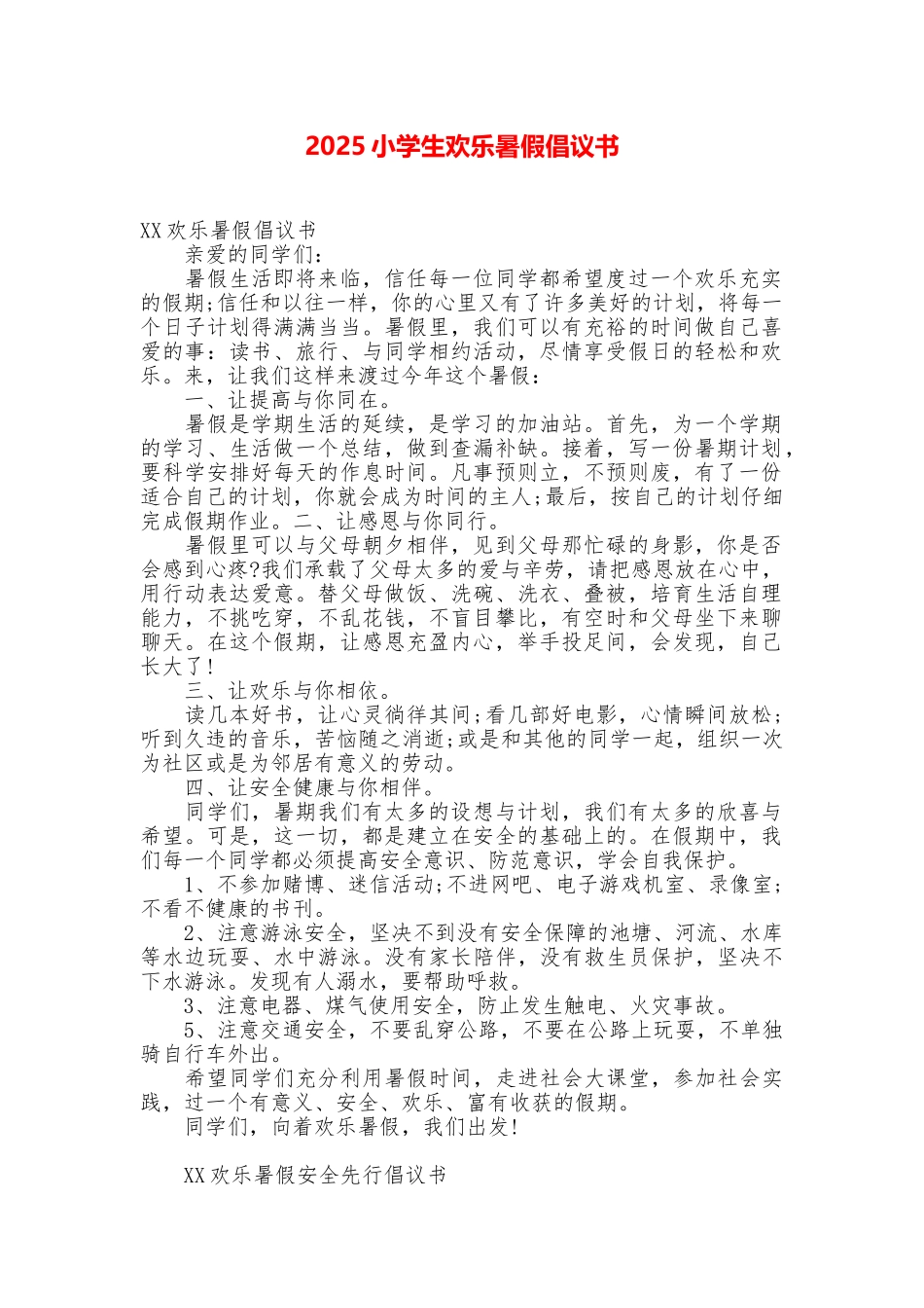 2025小学生快乐暑假倡议书_第1页