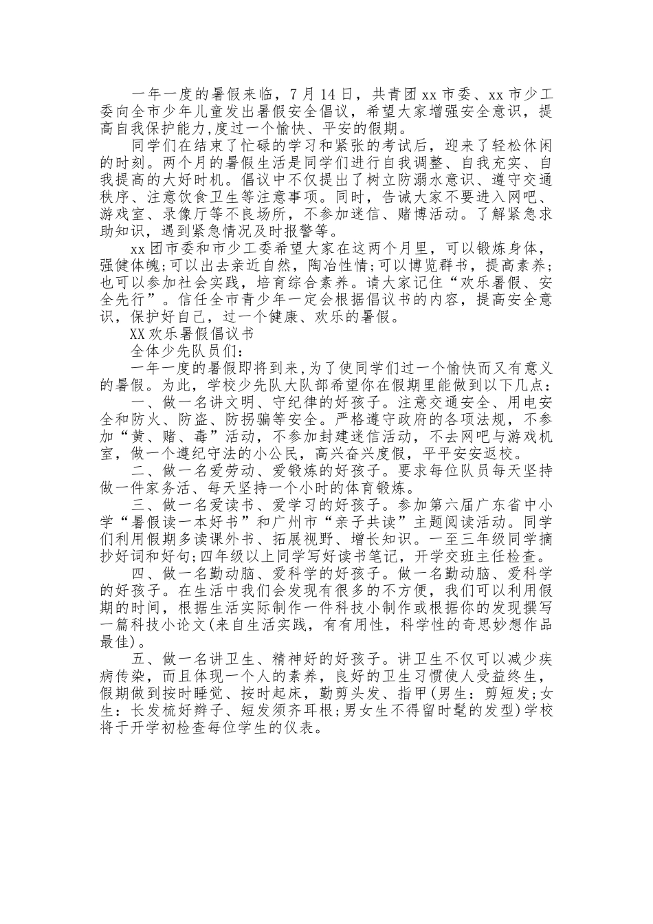 2025小学生快乐暑假倡议书_第2页