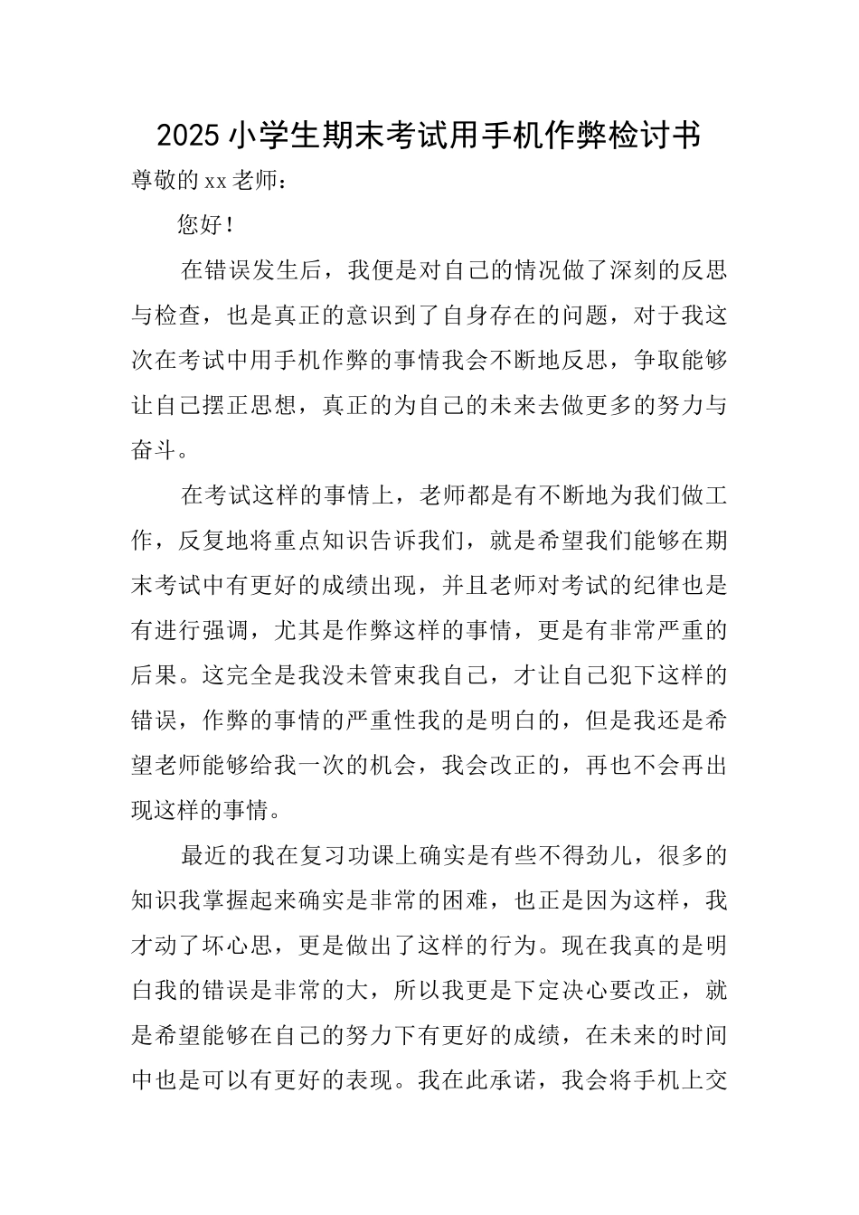 2025小学生期末考试用手机作弊检讨书_第1页