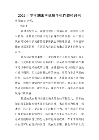 2025小学生期末考试用手机作弊检讨书