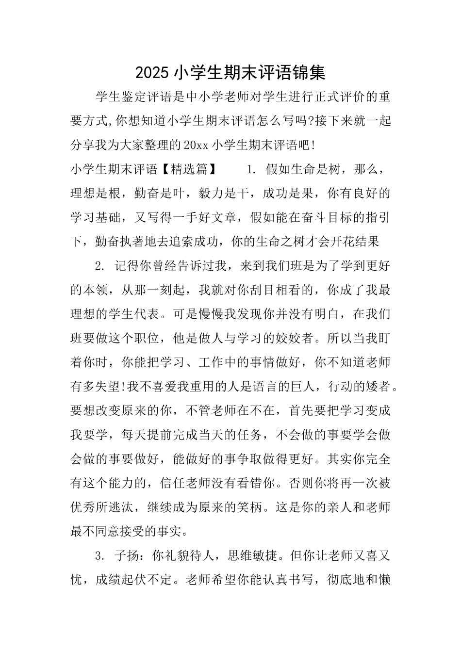 2025小学生期末评语锦集_第1页