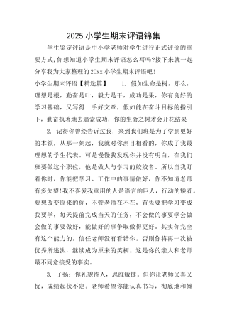 2025小学生期末评语锦集