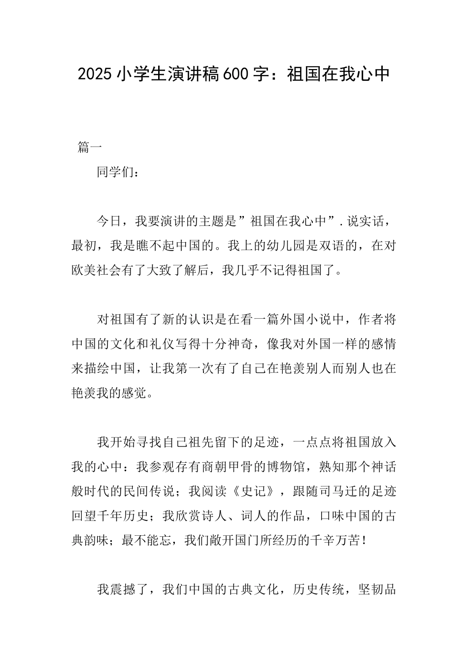 2025小学生演讲稿600字：祖国在我心中_第1页