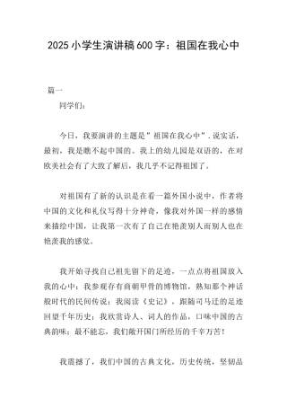 2025小学生演讲稿600字：祖国在我心中