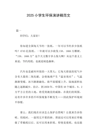 2025小学生环保演讲稿范文