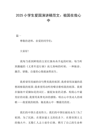 2025小学生爱国演讲稿范文：祖国在我心中
