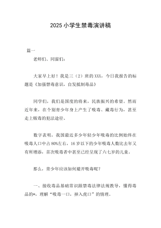 2025小学生禁毒演讲稿