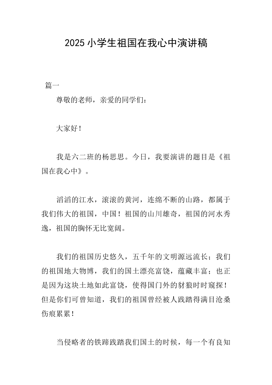 2025小学生祖国在我心中演讲稿_第1页