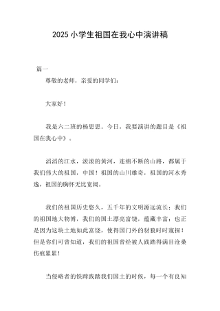 2025小学生祖国在我心中演讲稿