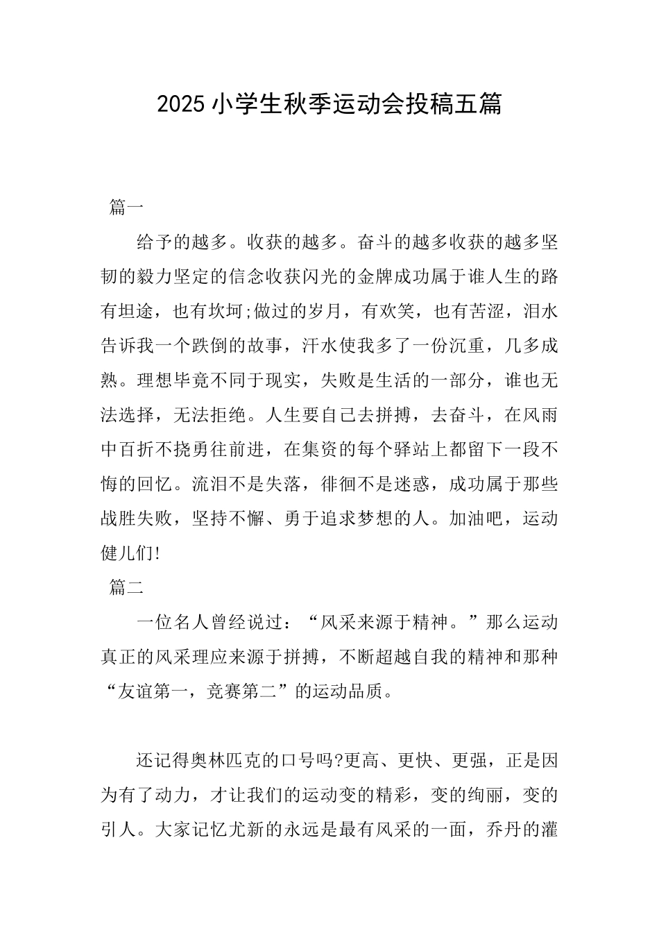 2025小学生秋季运动会投稿五篇_第1页