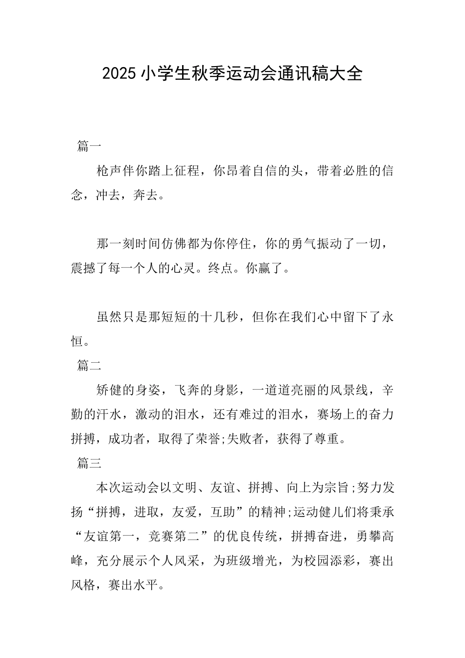2025小学生秋季运动会通讯稿大全_第1页