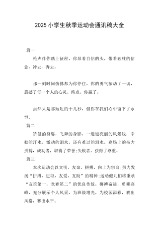 2025小学生秋季运动会通讯稿大全