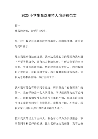 2025小学生竞选主持人演讲稿范文