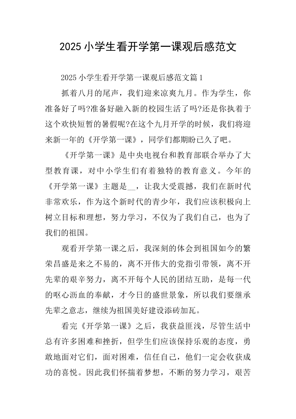 2025小学生看开学第一课观后感范文_第1页