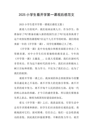 2025小学生看开学第一课观后感范文