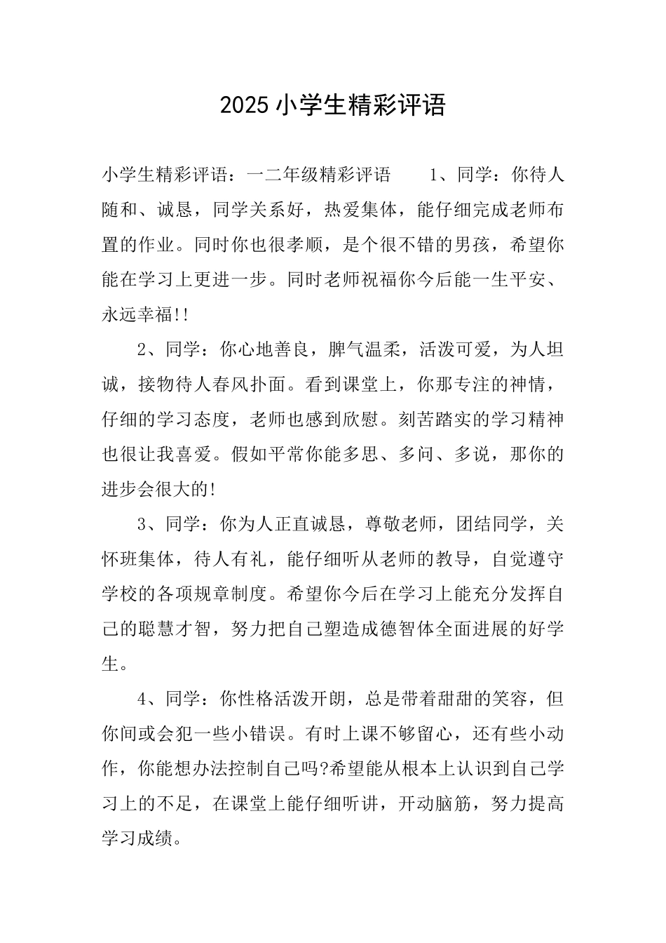 2025小学生精彩评语_第1页