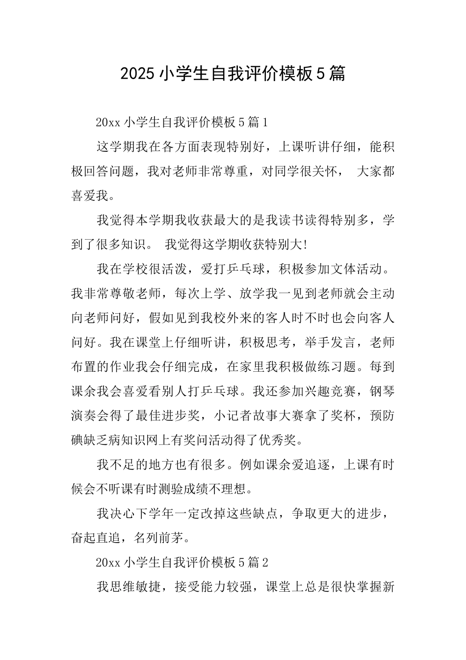 2025小学生自我评价模板5篇_第1页