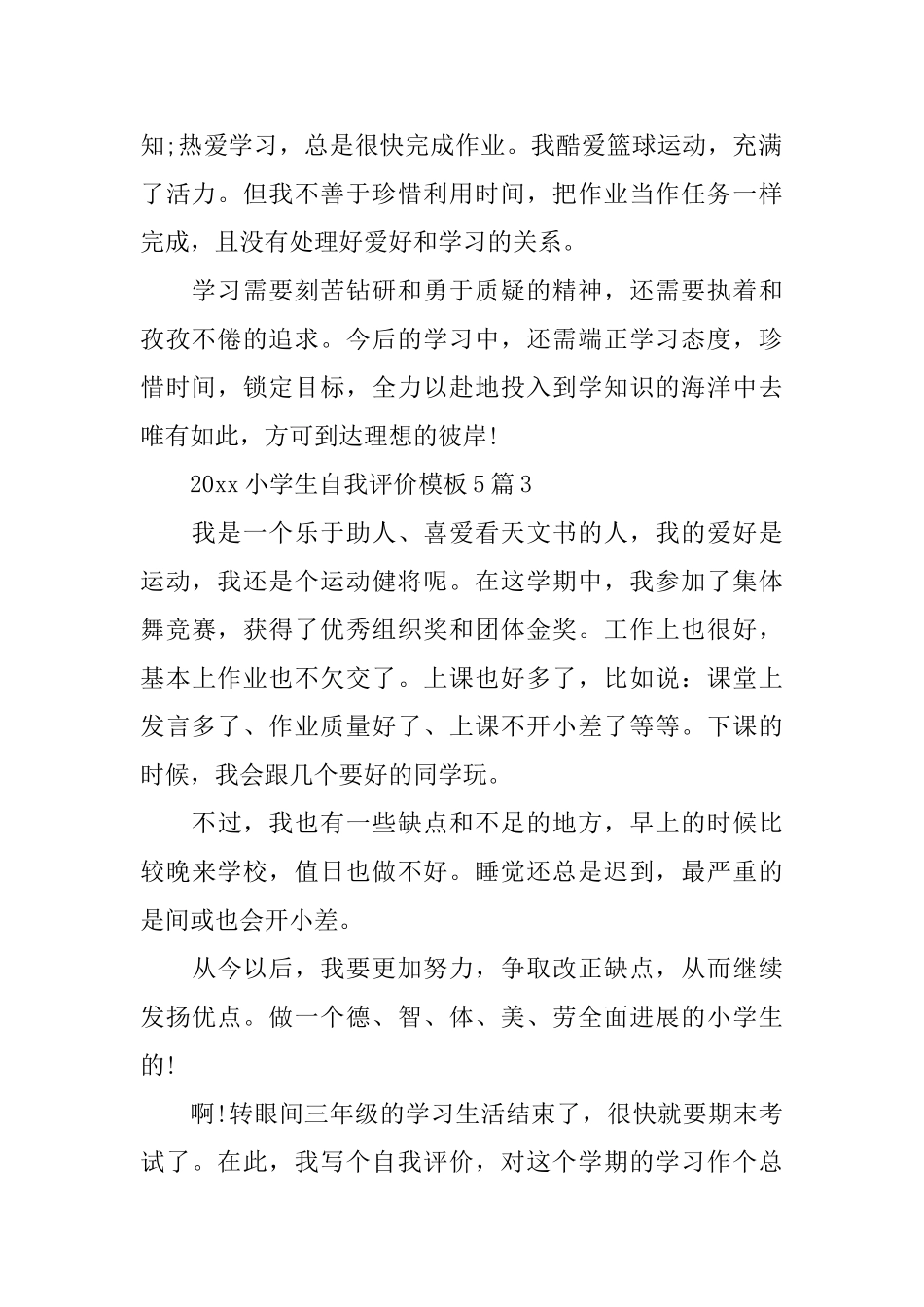 2025小学生自我评价模板5篇_第2页