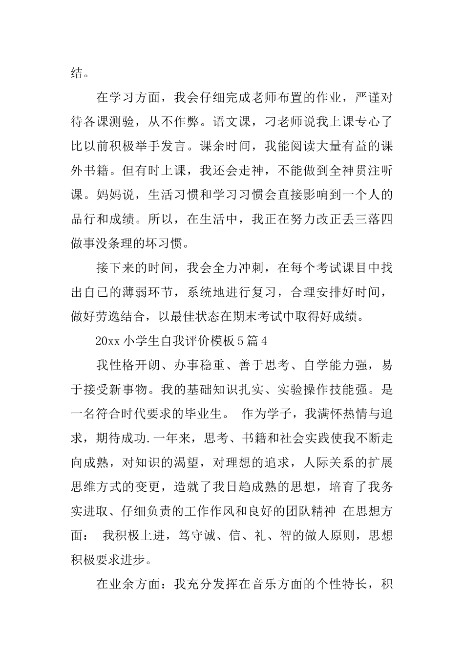 2025小学生自我评价模板5篇_第3页