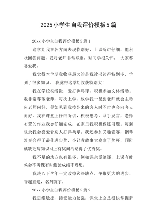 2025小学生自我评价模板5篇